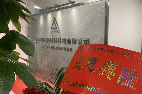 湖南巖拓新材料科技有限公司開業(yè)大典