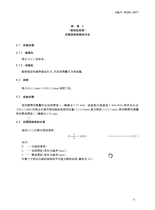 《納米孔氣凝膠復合絕熱制品》國家標準GB/T 34336-2017