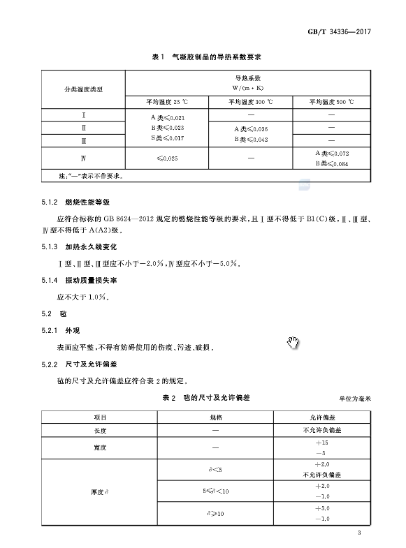 《納米孔氣凝膠復合絕熱制品》國家標準GB/T 34336-2017