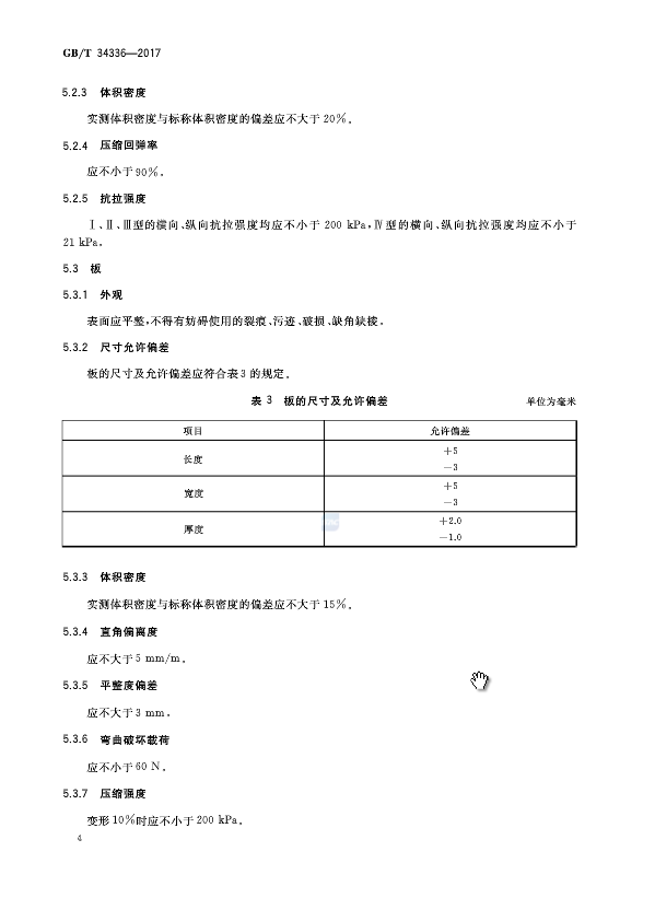 《納米孔氣凝膠復合絕熱制品》國家標準GB/T 34336-2017