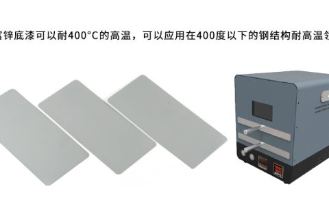 無機富鋅底漆可以耐多少度的高溫？