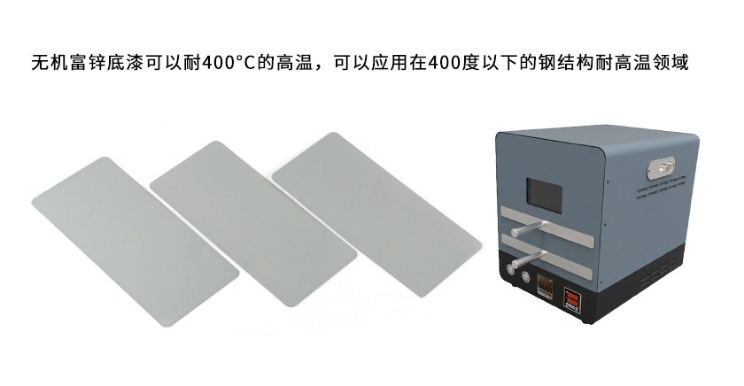 無(wú)機(jī)富鋅底漆可以耐多少度的高溫？-1